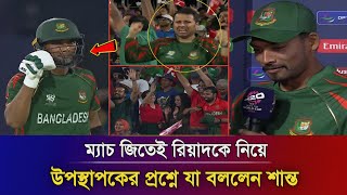 অধিনায়কত্ব নিয়ে প্রশ্ন! ম্যাচ জিতেই সব সত্য ফাস করে, উপস্থাপকের প্রশ্নে একি বললেন শান্ত #t20worldcup