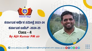 Economic Survey 2024 | ಕರ್ನಾಟಕ ಆರ್ಥಿಕ ಸಮೀಕ್ಷೆ 2023-24 | ಕರ್ನಾಟಕ ಬಜೆಟ್  2024-25 | AJIT KUMAR PM