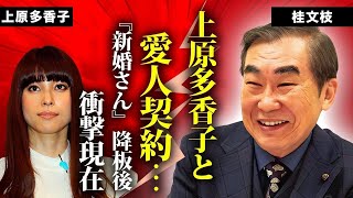 桂文枝の『新婚さんいらっしゃい』降板後の悲惨な現在...上原多香子との愛人関係に言葉を失う...人気落語家の豪邸売却した理由...不倫の全貌や公開された証拠画像がヤバすぎた...