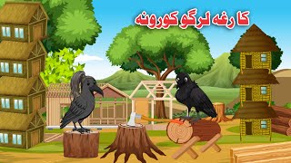 Kargh Largo Korona |Pashto Cartoon |Meena Chirya