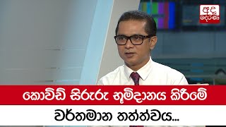 කොවිඩ් සිරුරු භූමිදානය කිරීමේ වර්තමාන තත්ත්වය...