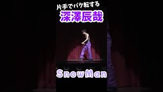 【SnowMan 深澤辰哉】片手バク転(でアシストも)するふっかさん