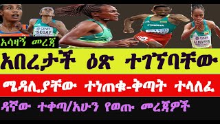 አትሌቶቻችን በዶፒንግ ምክንያት ተቀጡ/Three Ethiopian athletes suspected by blood doping/Tsehay Gemechu/ ፀሃይ ገመቹ