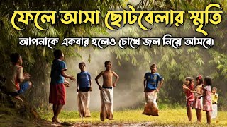 ফেলে আসা ছোটবেলার স্মৃতি||আপনাকে আপনার সেই সকল বন্ধুদের কথা মনে করিয়ে দেবে|| childhood