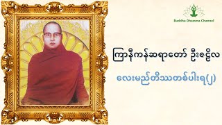 (၀၁၈) လေးမည်တိဿတစ်ပါးရ(၂) - ကြာနီကန်ဆရာတော်