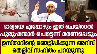 ഭാര്യയെ എപ്പോഴും ഇത് ചെയ്താൽ പുരുഷന്മാർ പെട്ടെന്ന് മരണപ്പെടും - Islamic New Speech Malayalam 2024