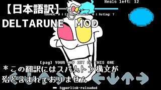 【日本語訳】vs.スパムトンNEO HYPERLINK RELODED Seek's Cool Deltarune Mod 【FNF】