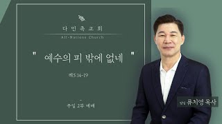 20220306 다민족교회 2부 메시지 : 예수의 피 밖에 없네(레5:14-19)