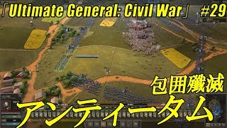 【南北戦争RTS】Ultimate General: Civil War #29「アンティータム　包囲殲滅」【タガッチのゲーム実況】