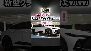 悲報‼︎【衝撃すぎる】トヨタ新型クラウンクロスオーバーぶつけられた話…（涙）クラウンスポーツ納車待ち！納車1年レビュー！ #内装・外装・デザイン 2023 TOYOTA NEW crown