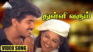 துள்ளி வரும் HD Video Song | பிரியம் | அருண் விஜய் | மந்த்ர | வித்யாசாகர்