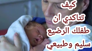 علامات الطفل السليم| علامات الطفل السليم حديث الولادة|علامات تدل على سلامة طفلك حديثي الولادة