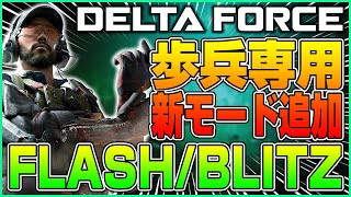 【新モード】歩兵専用モード「FLASH/BLITZ」追加実装!! ビークル苦手な人でも大丈夫!!【デルタフォース/Delta Force/アップデート】