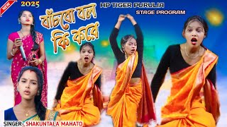 Banchbo Bol Ki Kore🔥বাঁচবো বল কি করে🔥Shakuntala Mahato🔥Stage Program 🔥Purulia Sad Song