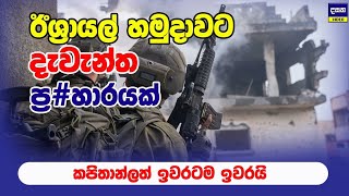 ඊශ්‍රායල් හමුදාවට දැවැන්ත ප්‍ර#හාරයක් | Middle East War Update