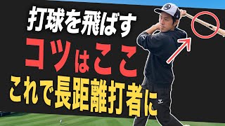 【バッティング】ボテゴロを解消！外野オーバーが打てる３つのポイント