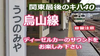 烏山線・関東最後のキハ40、ディーゼルカーサウンド（音量注意）