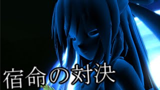 【東方MMD】 　宿命の対決　　【Touhou】