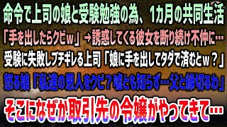 【感動する話】命令で上司の娘の大学受験の勉強の為1ヶ月間の共同生活。「手を出したらクビｗ」誘惑を断り続け不仲に→失敗しブチ切れる上司…怒る娘「父とは縁切るわ…ね？」そこに取引先令嬢の姿が…