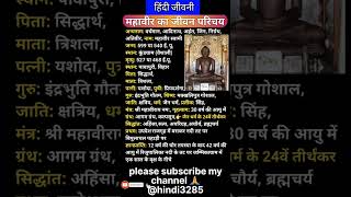 भगवान महावीर, जैन धर्म के 24वें तीर्थंकर, का जीवन परिचय | Biography of mahavir swami #shortvideo