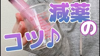 【ベンゾ】減薬状況と抗不安薬（アルプラゾラム/ソラナックス/コンスタン）減薬のコツ