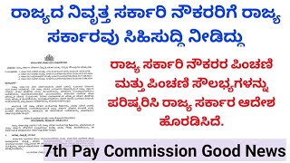 ರಾಜ್ಯ ಸರ್ಕಾರಿ ನೌಕರರ ಪಿಂಚಣಿ ಮತ್ತು ಪಿಂಚಣಿ ಸೌಲಭ್ಯಗಳನ್ನು ಪರಿಷ್ಕರಿಸಿ ರಾಜ್ಯ ಸರ್ಕಾರ ಆದೇಶ ಹೊರಡಿಸಿದೆ.