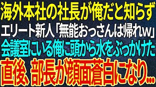 【感動する話】海外本社の社長が俺だと知らず、エリート新人「無能おっさんは帰れｗ」会議室にいる俺に頭から水をぶっかけた。直後、部長が顔面蒼白になり...【いい話・朗読・泣ける話】