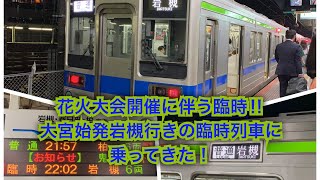 【花火大会に伴う臨時列車！】大宮始発の岩槻行きに乗ってきた！