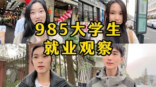 上海985大学附近实地采访观察当代大学生就业情况；毕业去向；大学生毕业会考虑创业吗？