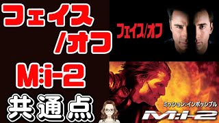 ジョン・ウー監督の作品 『フェイス/オフ』と『ミッション:インポッシブル2』の共通点を紹介