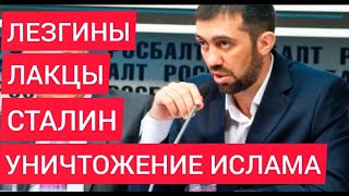 Лезгины и лакцы. СТАЛИН уничтожил ИСЛАМ и потомков ПРОРОКА (мир ему) - Руслан Курбанов