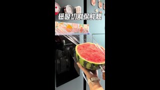 磁吸保鲜膜 可以吸在冰箱上面的#烤乐仕滑刀式保鲜膜 很牢固，使用也方便#保鲜膜 #食物保鲜 #厨房好物