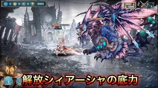 【幻獣契約クリプトラクト】最強の蘇生マシーン  解放シィアーシャ