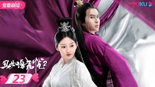 【PLAYLET】丑女洛无忧2  Ancient Detective EP23 | 团团/文鸿毅/王宏博/杨朝伟 | 爱情/古装 | 优酷宠爱剧场 YOUKU ROMANCE