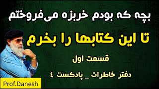 بچه که بودم خربزه می‌فروختم تا این کتاب‌ها را بخرم| خاطرات پروفسور دانش #پادکست #داستان_واقعی #خاطره