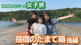 「HKT48のもっと！大好きな九州手帖」鹿児島の旅「指宿のたまて箱」（後編）