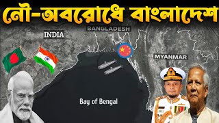 ভারতীয় নৌ-অবরোধের হুমকিতে বাংলাদেশ | Indian Naval Block and Bangladesh Navy.