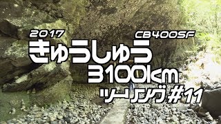 2017 九州ツーリング #11 天の岩戸〜高千穂〜高鍋 / CB400SF