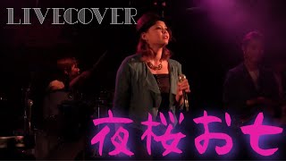 『夜桜お七』坂本冬美 バンドカバー