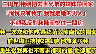 結婚三周年 褚硯把去世兄弟的妹妹帶回家照顧。「悅悅只有我了 我就是她的依靠」不顧我反對和陳南悅住一間房我一次次和他吵 最終落入陳南悅的圈套。#总裁 #完結 #感情