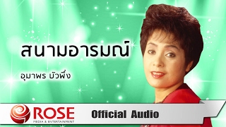 สนามอารมณ์ - อุมาพร บัวพึ่ง (Official Audio)