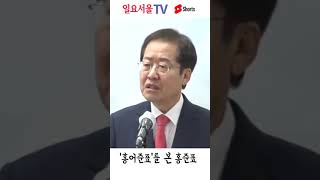 서민의 '홍어준표'를 본 홍준표의 반응