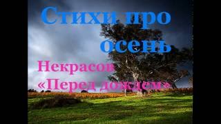 Стихотворения про осень. Некрасов \