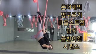 온더해먹 앞구르기 미들스트랩시퀀스 [요가꿈나무](플라잉요가,flyingyoga,aerialyoga)