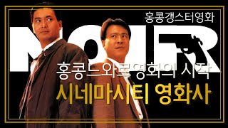 [심층분석]홍콩 느와르영화의 시작/ 시네마시티영화사(feat.영웅본색,천녀유혼,첩혈쌍웅)