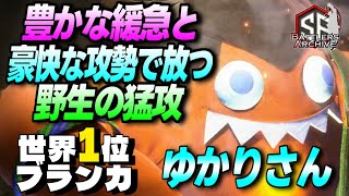 【世界1位 極・ブランカ】狩りの時間ダッ！豊かな緩急と豪快な攻勢で仕掛ける ゆかりさんブランカ｜ ゆかりさん (ブランカ) vs あでりい (エド) , ベガ , ラシード【スト6】