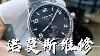 【諾莫斯手錶維修】NOMOS諾莫斯德系機械表Cal.6101機芯洗油保養服務，把頭故障分析NOMOS Watch repair video诺莫斯手表维修视频