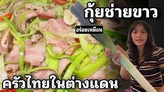 ใครชอบกุ้ยช่ายขาว‼️ ต้องห้ามพลาด นี่เลย Leek หรือกระเทียมยักษ์ ผัดแทนกุ้ยชายขาว อร่อยเหมือนกัน100%