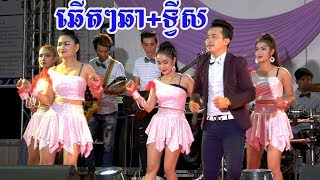 ឆើតៗឆា+ទ្វីសពិរោះៗ ថាទេគឺទេ/coverតន្រ្តីសុភមង្គល/By Banleab HD