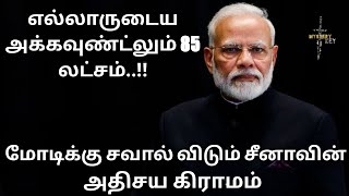 எல்லாருடைய அக்கவுண்டிலும் 85 லட்சம் மோடிக்கு சவால் விடும் சீனாவின் அதிசய கிராமம்